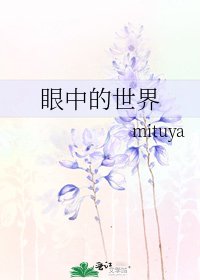 《眼中的世界》