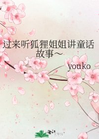 《过来听狐狸姐姐讲童话故事~》