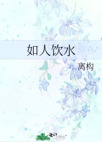 《如人饮水》
