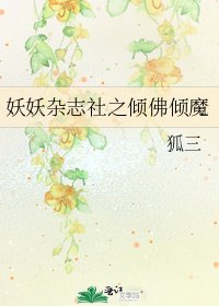 《妖妖杂志社之倾佛倾魔》