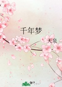《千年梦》
