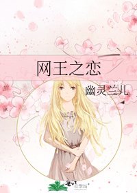 《网王之恋》