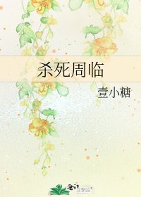 杀死周临