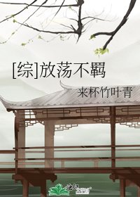 [综]放荡不羁