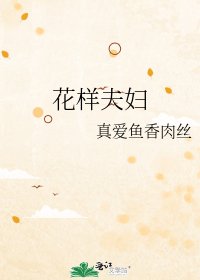 《花样夫妇》