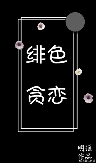 《绯色贪恋》