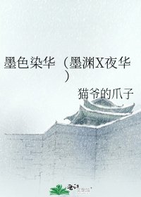 《墨色染华(墨渊X夜华)》