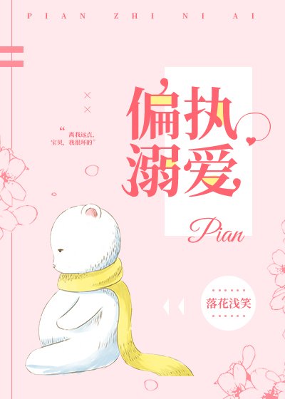 《偏执溺爱》