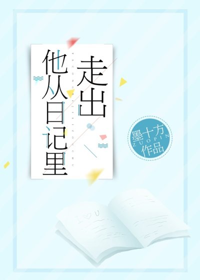 《他从日记里走出》
