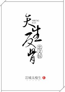 《忠义侯天生反骨》