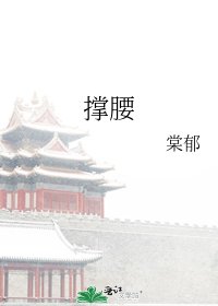 《撑腰》