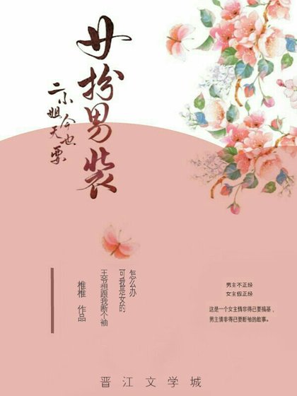 二小姐今天也要女扮男装