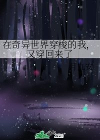 《在奇异世界穿梭的我,又穿回来了》