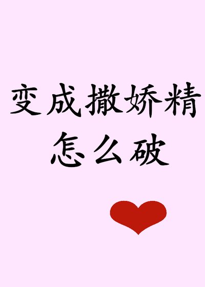 《突然变成撒娇精怎么破》