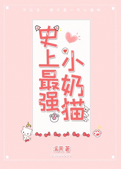 《史上最强小奶猫》