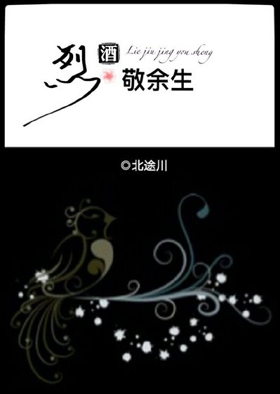 《烈酒敬余生》