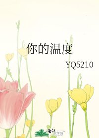 《你的温度》