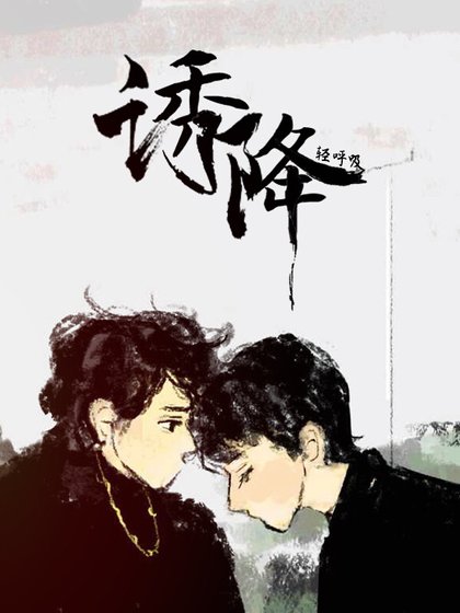 《诱降竹马》