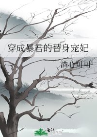 《穿成暴君的替身宠妃》
