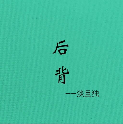 《后背》