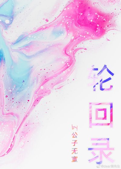 《轮回录》