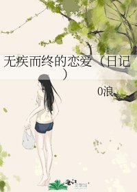 《无疾而终的恋爱(日记)》