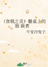 《(食戟之灵)餐桌上的独 裁者》