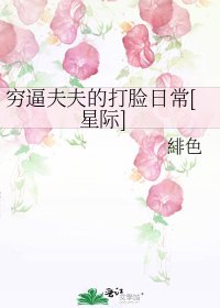 穷逼夫夫的打脸日常[星际]