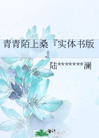 《青青陌上桑『实体书版』》