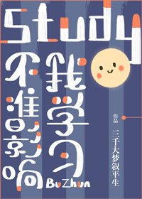《不准影响我学习!》