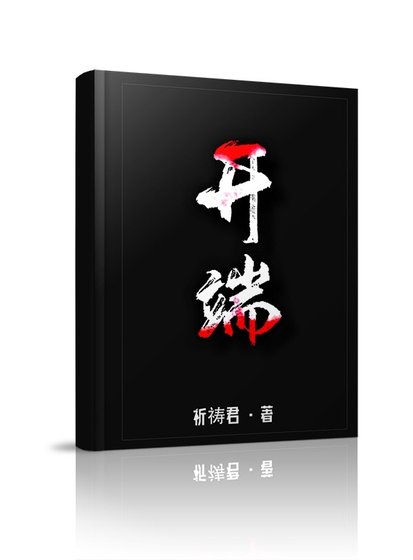《开端》