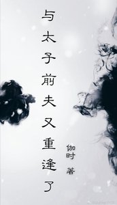 《与太子前夫又重逢了》