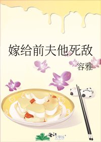 《嫁给前夫他死敌》