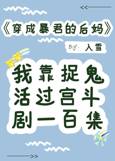 《穿成暴君的后妈》