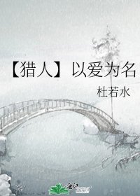 《【猎人】以爱为名》