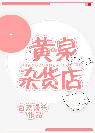 《黄泉杂货店》