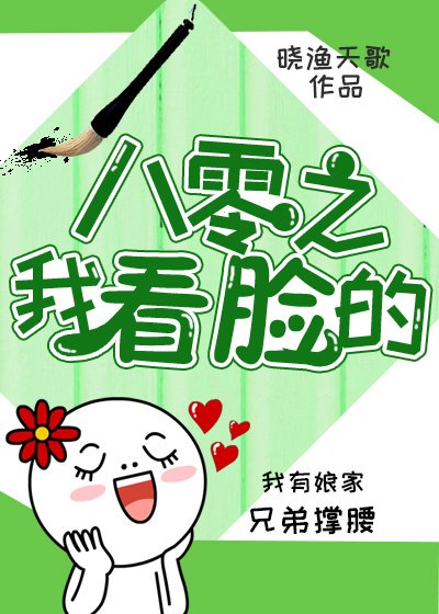 《八零之我看脸的》