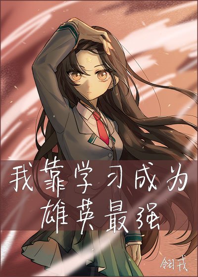 我靠学习成为雄英最强[综]
