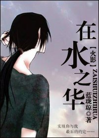 [火影]在水之华