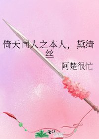 《倚天同人之本人,黛绮丝》