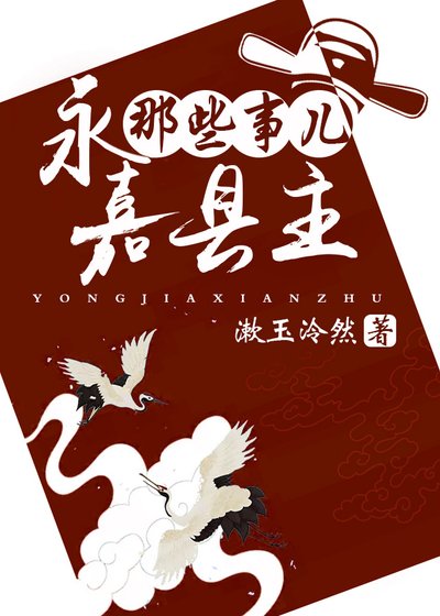 《永嘉县主那些事儿》