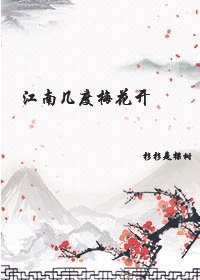 《江南几度梅花开》
