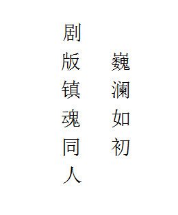 《镇魂剧版同人:巍澜如初》