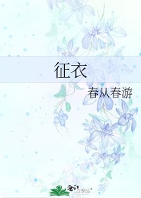 《征衣》