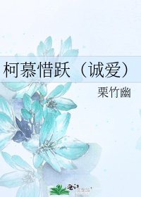 《柯慕惜跃(诚爱)》