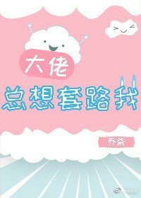 《大佬总想套路我》