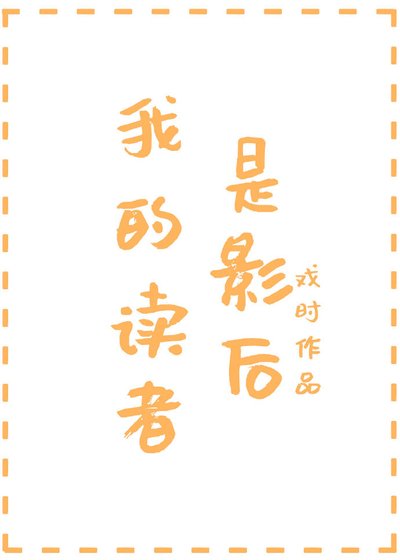 《我的读者是影后》