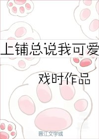 《上铺总说我可爱》