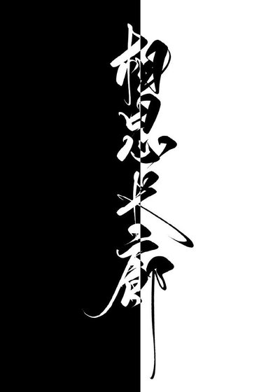 《相思长廊》