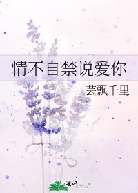 《情不自禁说爱你》